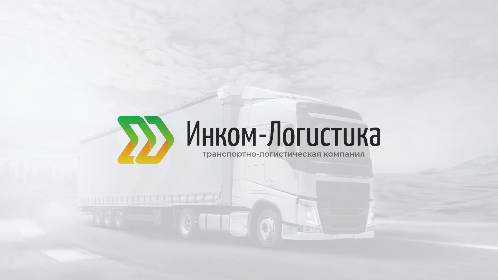 Разработка логотипа и сайта компании «Инком-Логистика» в Заозёрске
